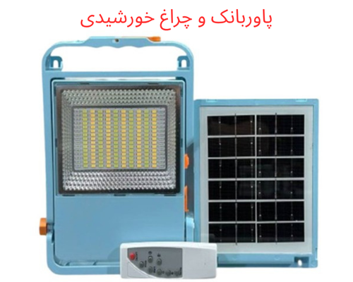 چراغ پروژکتور شارژی خورشیدی ریموت دار مدل HL-S450