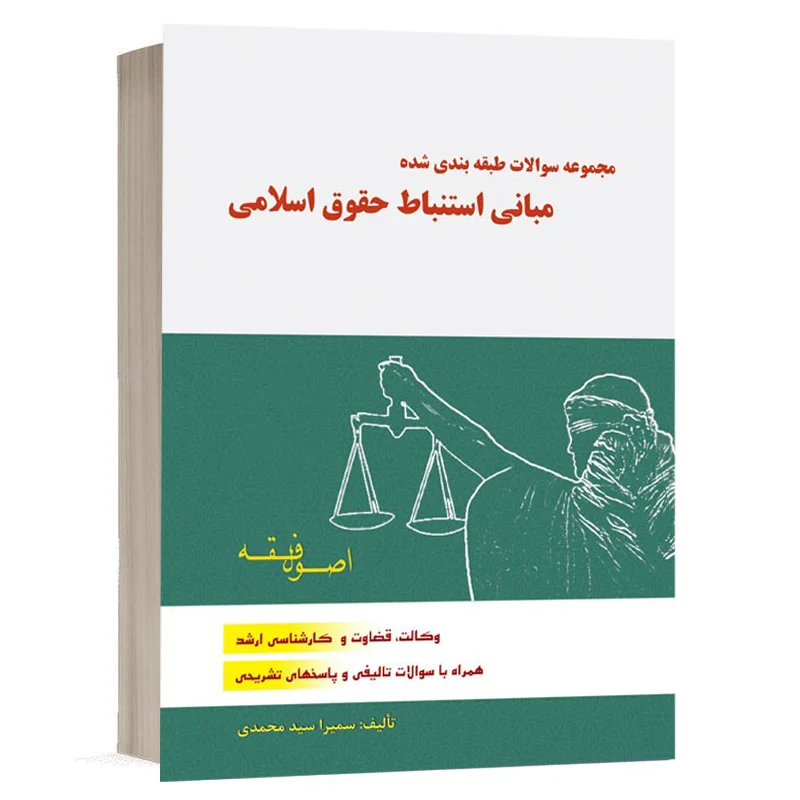 کتاب مجموعه سوالات طبقه بندی شده مبانی استنباط حقوق اسلامی سمیرا محمدی
