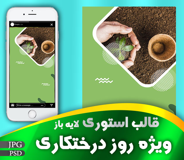 استوری لایه باز روز درختکاری