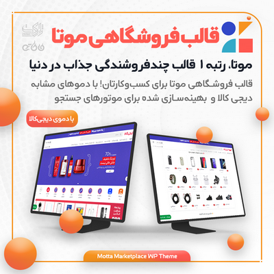 قالب موتا، خرید قالب فروشگاهی Motta برای سایت های وردپرسی