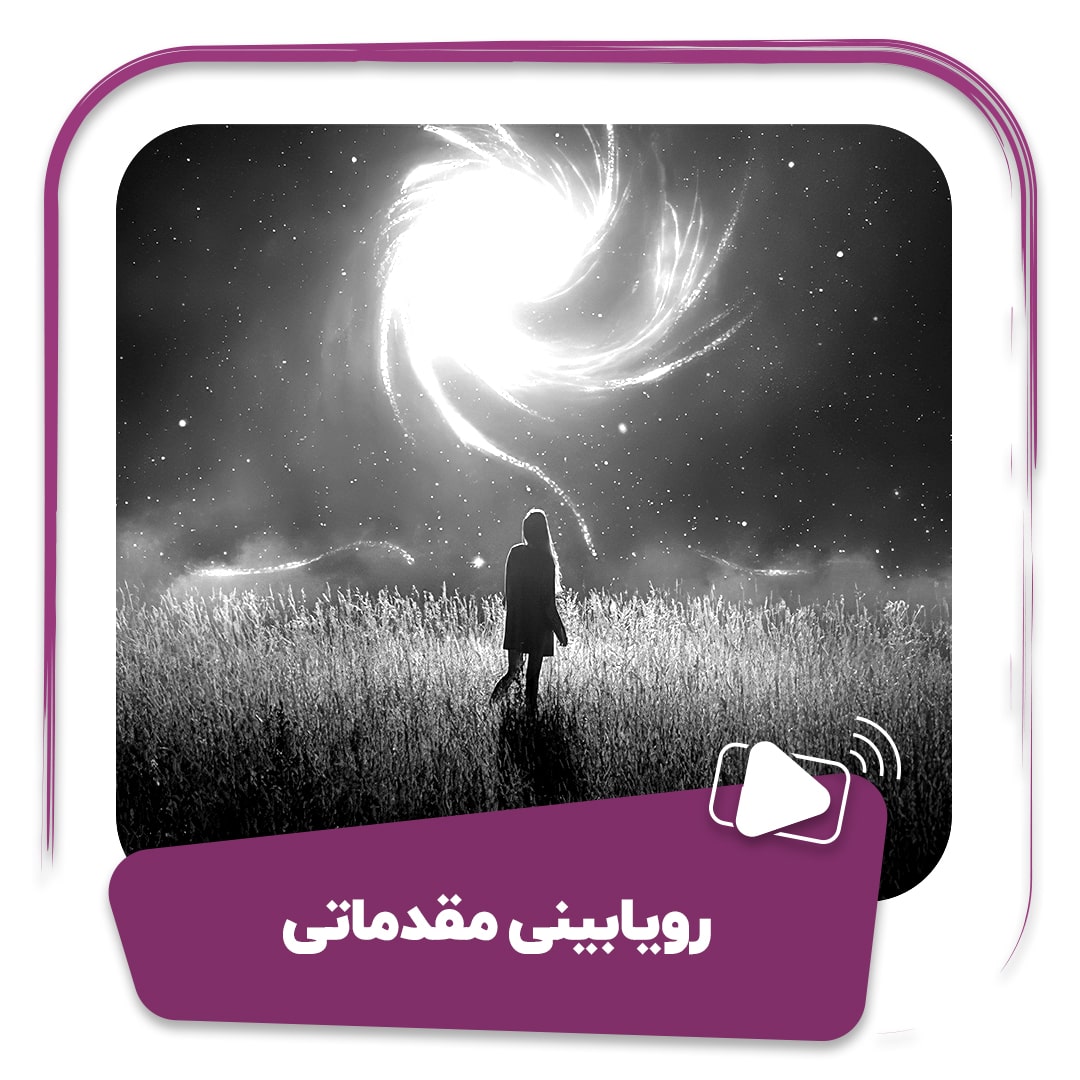 فیلم رویابینی مقدماتی