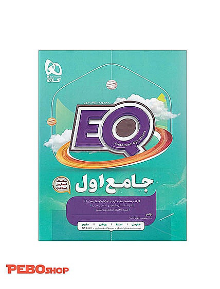 کتاب جامع اول EQ