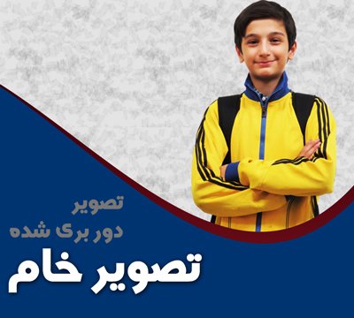 تصویر دانش آموز ایرانی