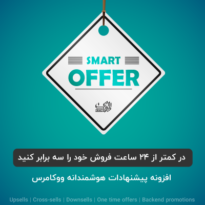 افزونه اسمارت آفر، خرید افزونه پیشنهادات هوشمندانه Smart Offers