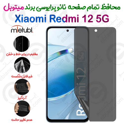 محافظ تمام صفحه نانو پرایوسی شیائومی ردمی 12 5 جی برند میتوبل
