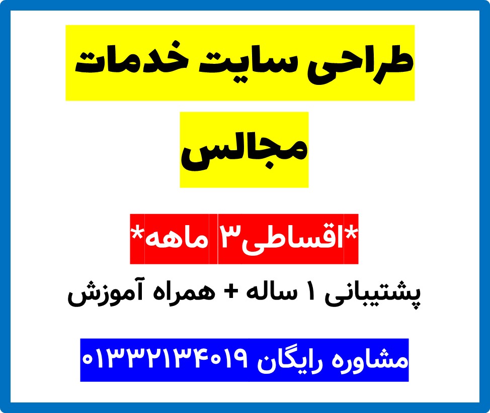 طراحی سایت خدمات مجالس