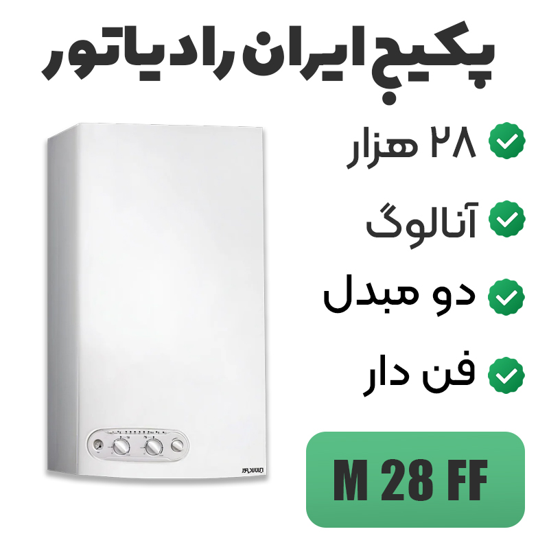 پکیج دیواری ایران رادیاتور ۲۸ هزار مدل M28FF