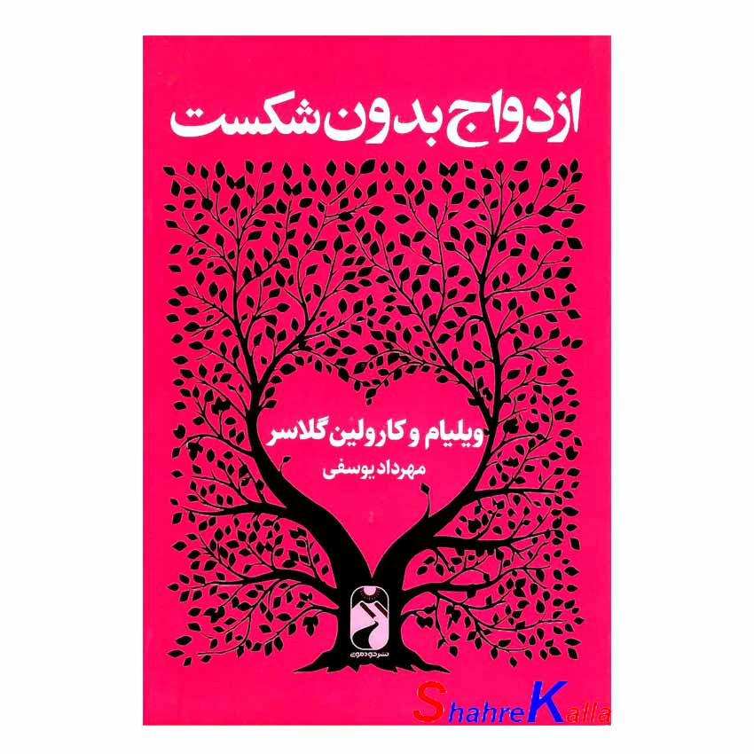 کتاب ازدواج بدون شکست اثر ویلیام گلاسر-کارولین گلاسر انتشارات خودمونی