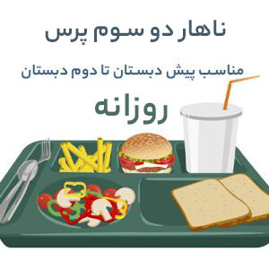 نهار دو سوم پرس (روزانه)