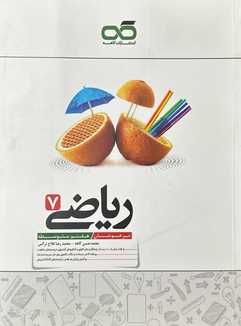 ریاضی هفتم تیزهوشان کاهه