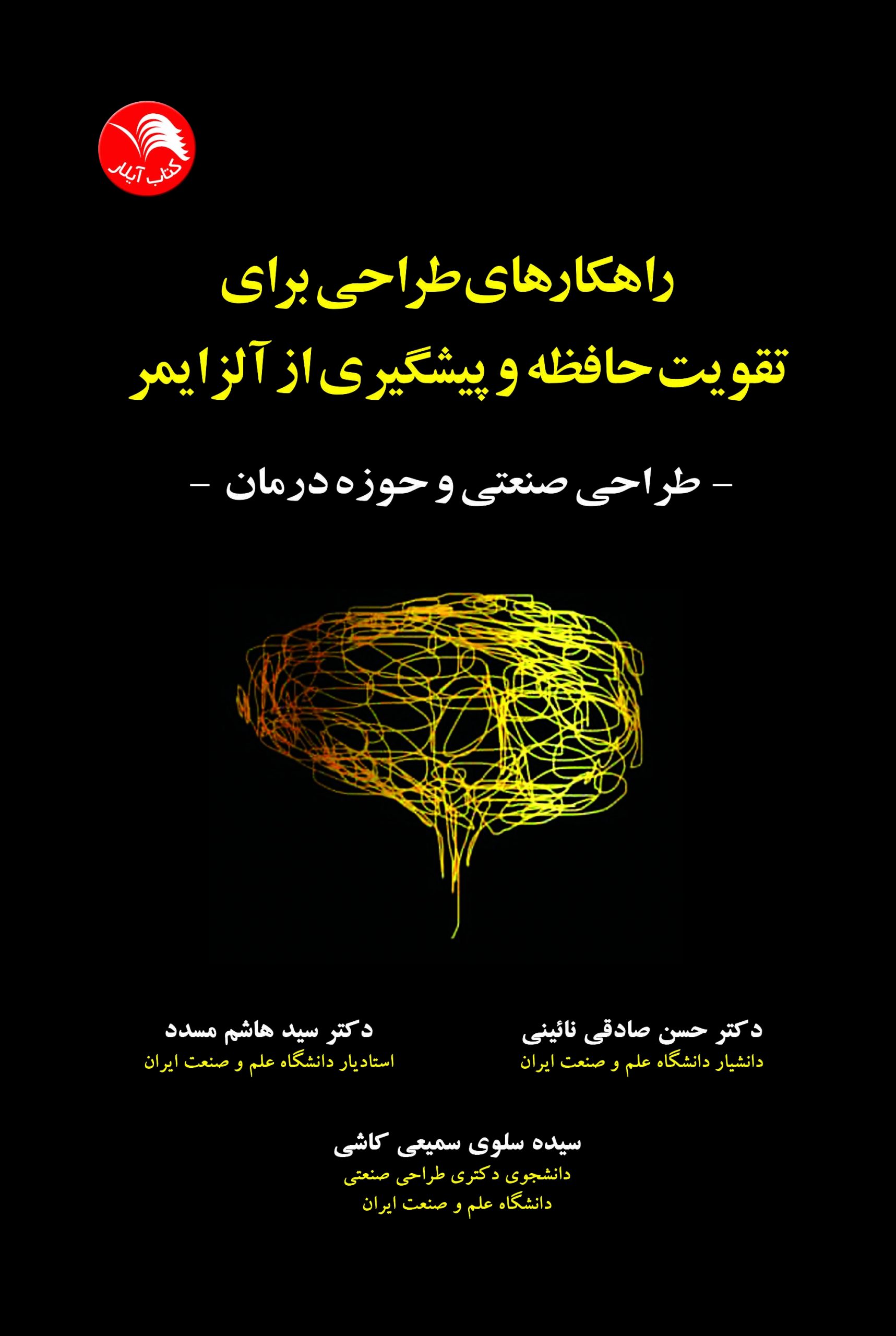 کتاب راهکارهاي طراحي براي تقويت حافظه و پيشگيري از آلزايمر(طراحي صنعتي و حوزه درمان) - آیلار