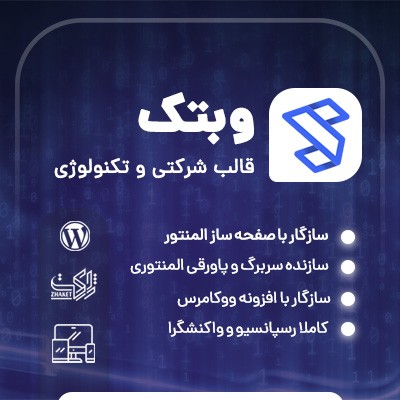 قالب شرکتی وبتک برای طراحی وبسایت استارتاپ وردپرسی