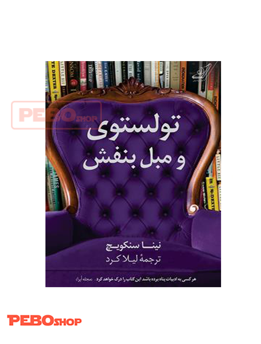 تولستوی و مبل بنفش انتشارات کوله پشتی