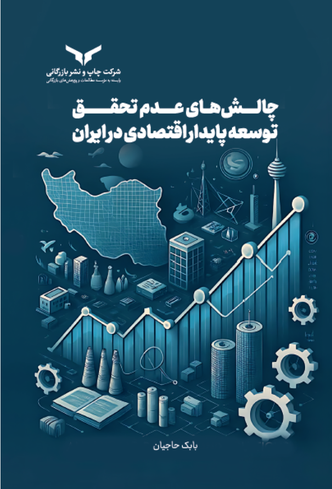 چالشهای عدم تحقق توسعه پایدار اقتصادی در ایران