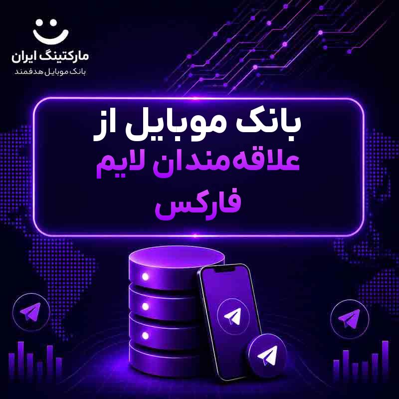 بانک موبایل از علاقه‌مندان لایم فارکس