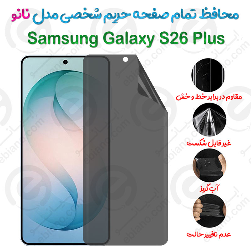محافظ تمام صفحه حریم شخصی  Samsung Galaxy S26 Plus مدل نانو