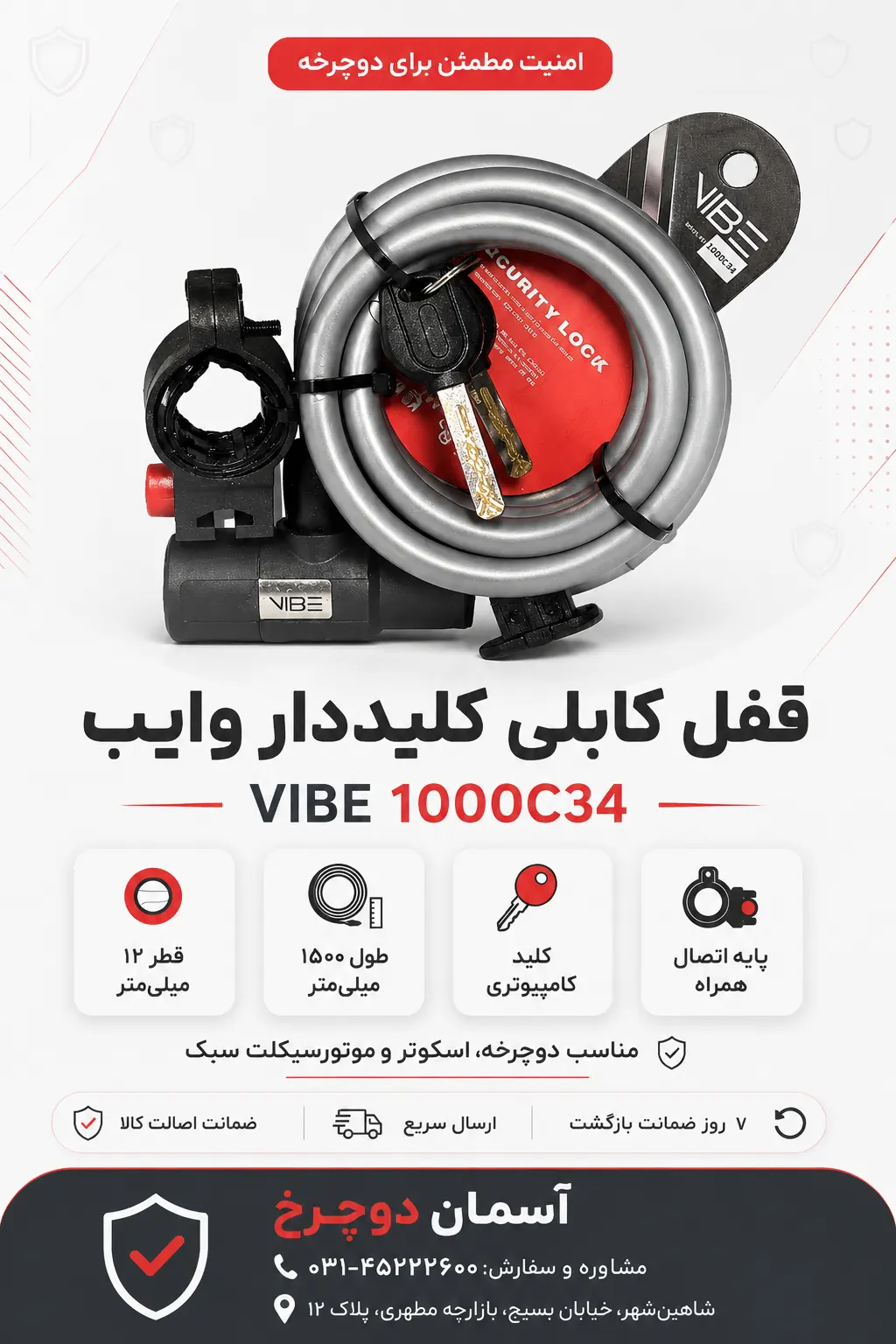 قفل کابلی کلیددار وایب VIBE 1000C34 | ۱۲ میلی‌متر × ۱۵۰۰ میلی‌متر  12x1500mm