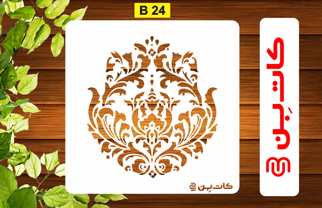 شابلون دیواری داماسک کد B 24