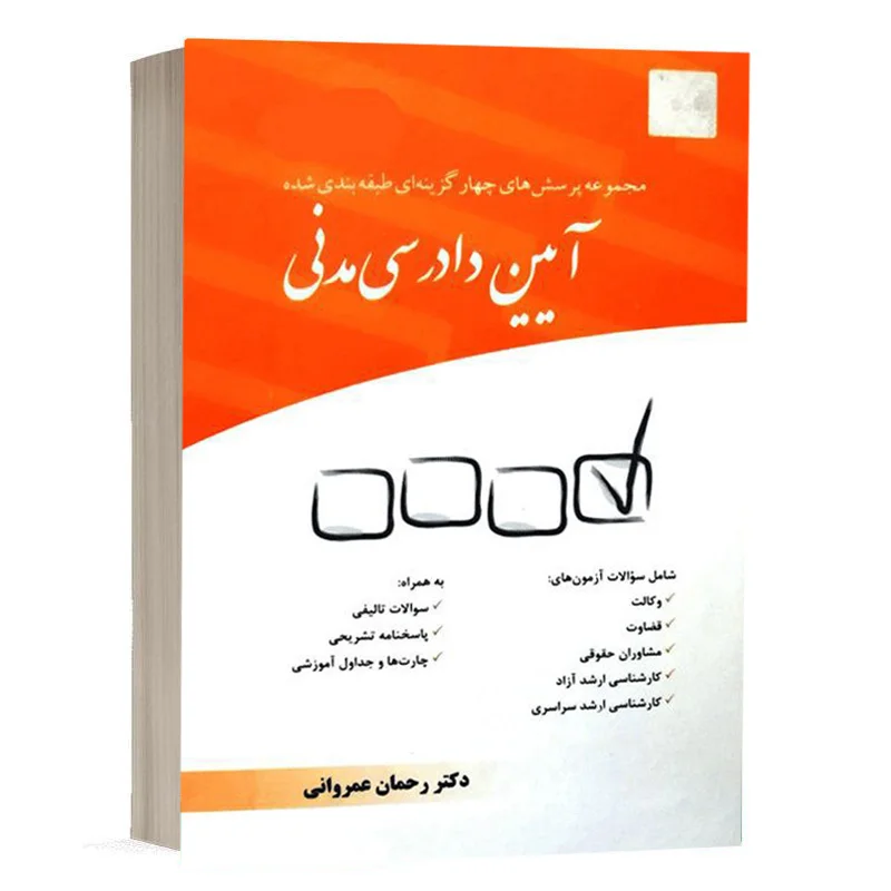 کتاب تست آیین دادرسی مدنی عمروانی؛ پرسش های چهار گزینه ای (چاپ جدید)