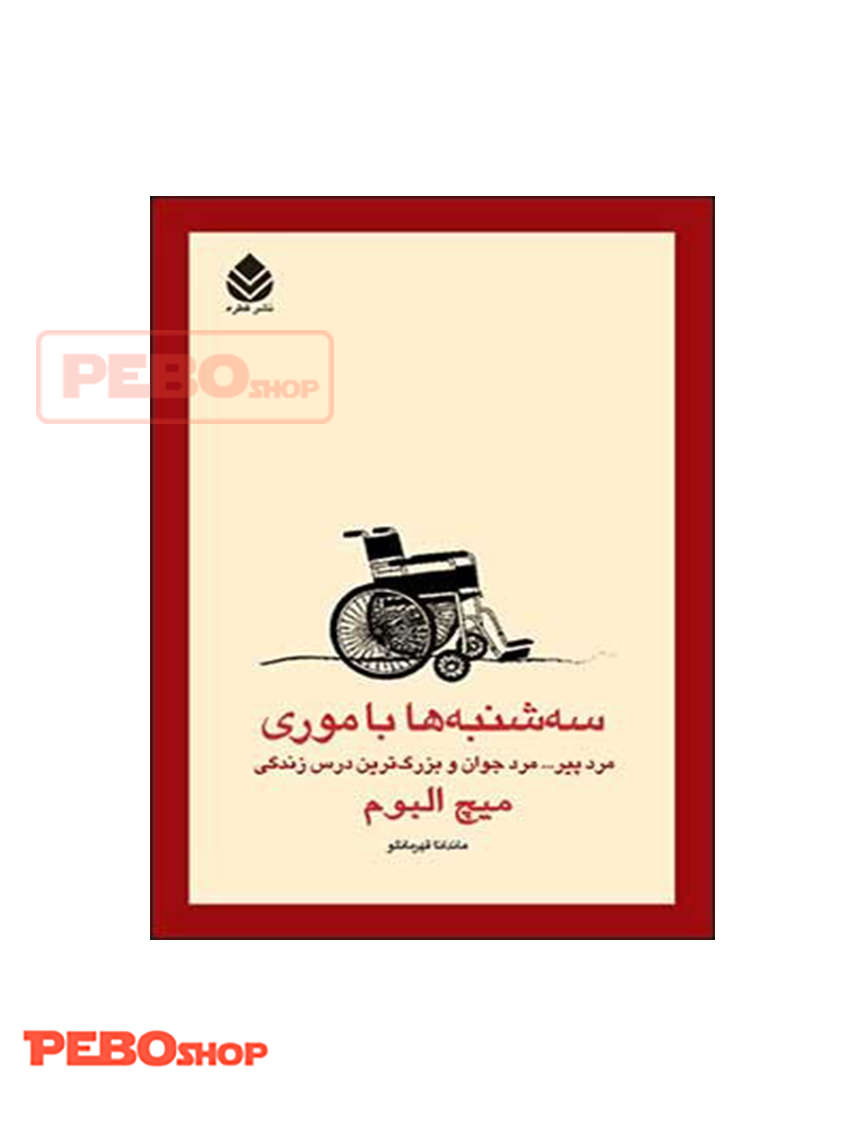سه شنبه ها با موری نشر قطره