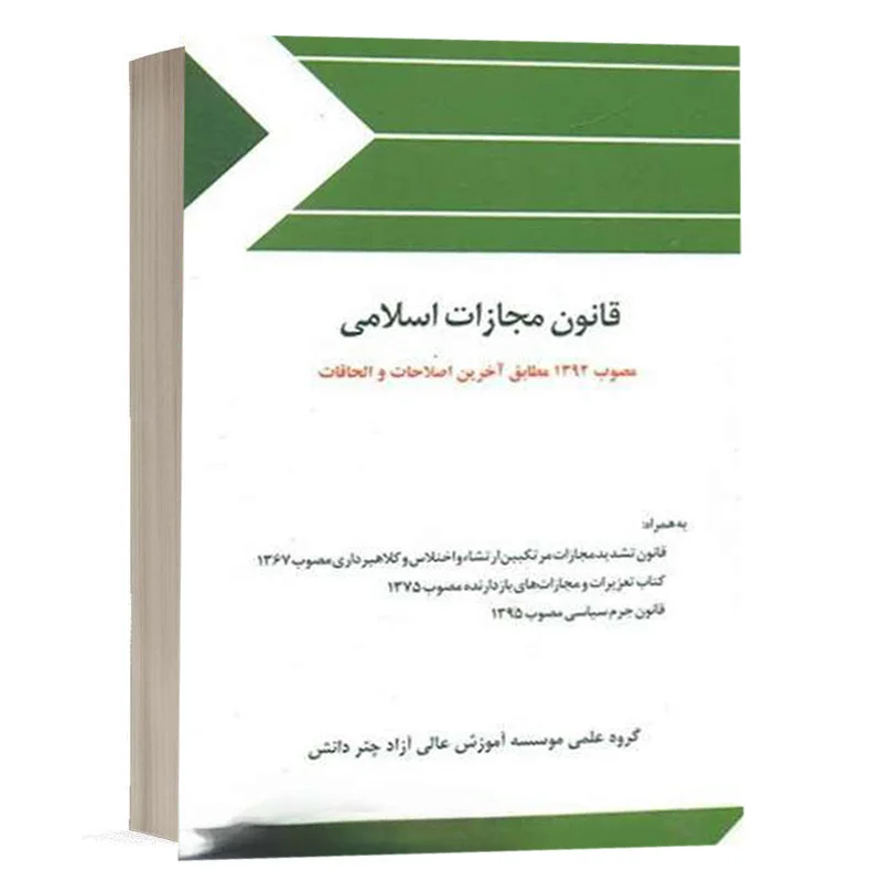 کتاب قانون مجازات اسلامی نشر چتردانش
