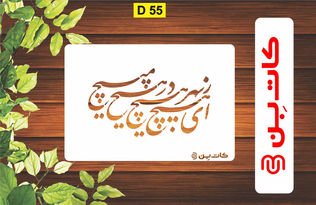 شابلون طرح شعر کد D55
