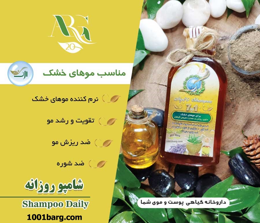 شامپو گیاهی ارگ 20 مخصوص موهای خشک