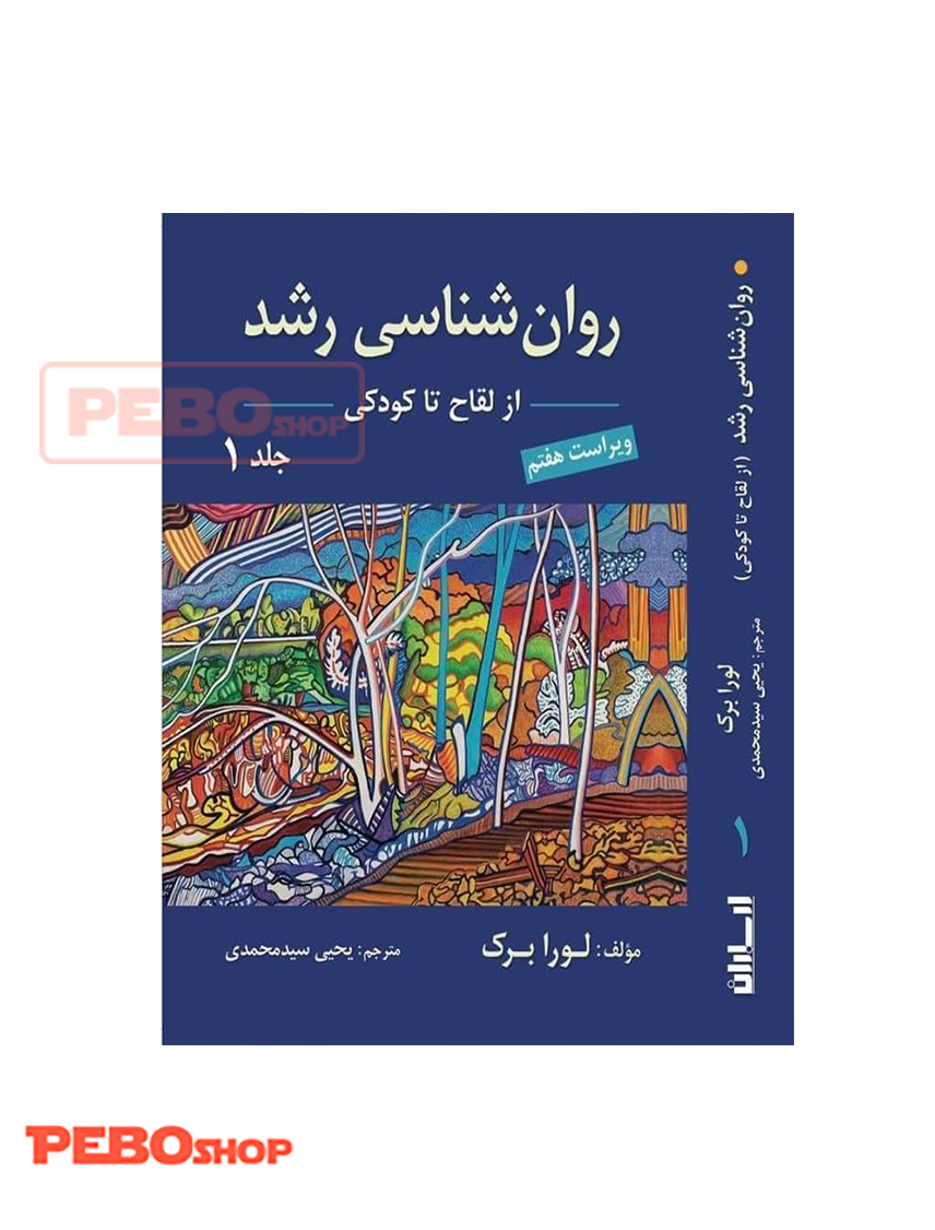 کتاب روان شناسی رشد از لقاح تا کودکی اثر لورا برک انتشارات ارسباران جلد 1