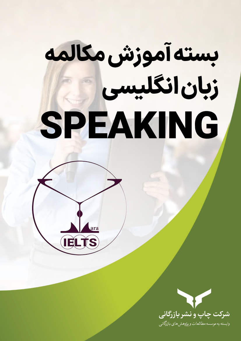 بسته آموزشی مکالمه زبان انگلیسی SPEAKING