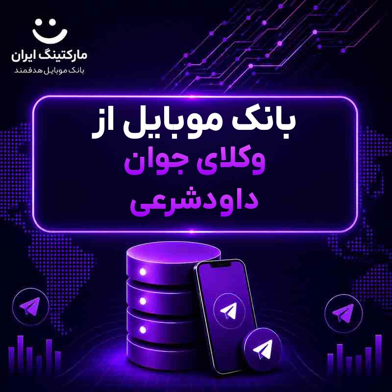 بانک موبایل از وکلای جوان داودشرعی