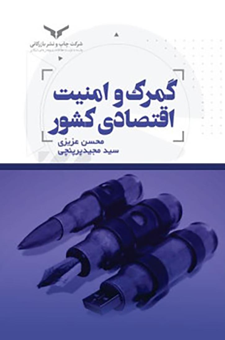 گمرک و امنیت اقتصادی کشور