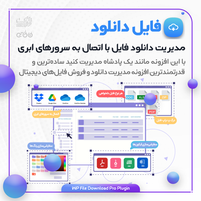 افزونه فروش فایل های دیجیتال فایل دانلود | افزونه WP File Download