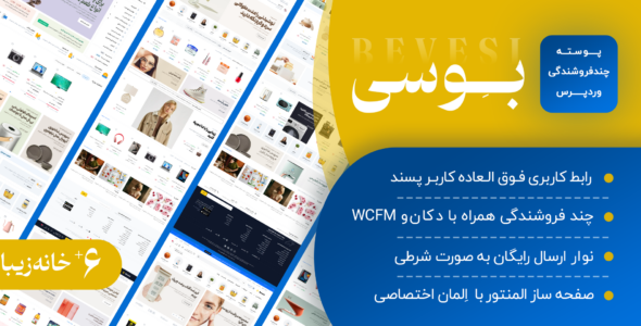 قالب فروشگاهی بوسی ، پوسته چند فروشندگی Bevesi
