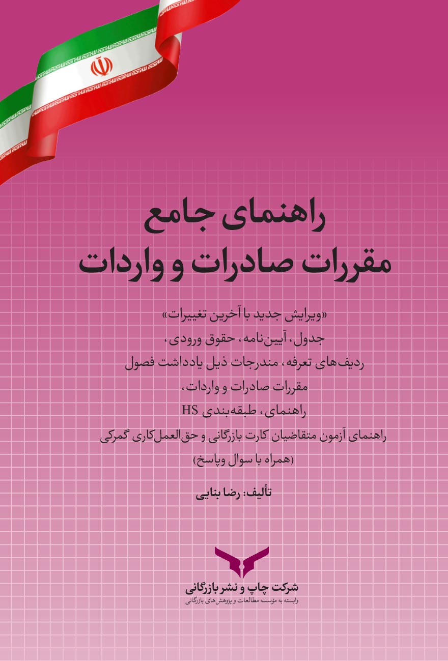 راهنمای جامع مقررات صادرات و واردات 1400
