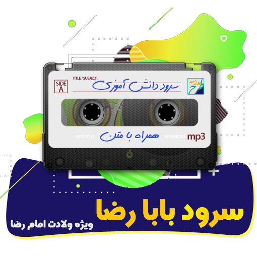 سرود بابا رضا