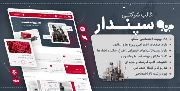 قالب شرکتی سپندار، Sepandar