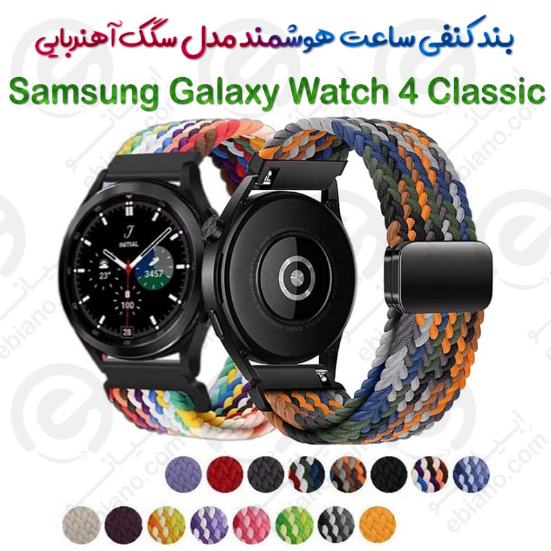 بند کنفی ساعت هوشمند Samsung Galaxy Watch 4 Classic مدل سگک آهنربایی
