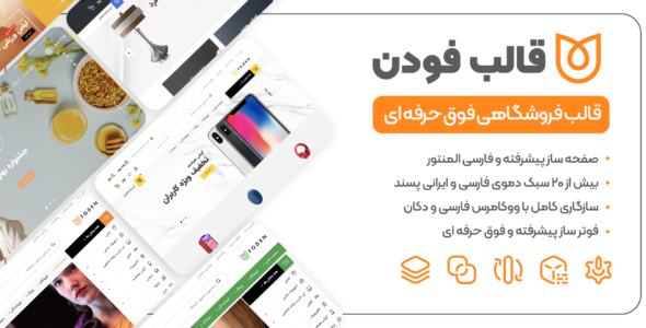 قالب فروشگاهی فودن، Foden
