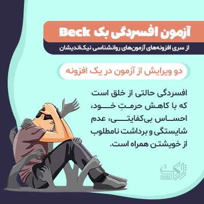 افزونه آزمون افسردگی نیک اندیشان برای سایت های وردپرسی
