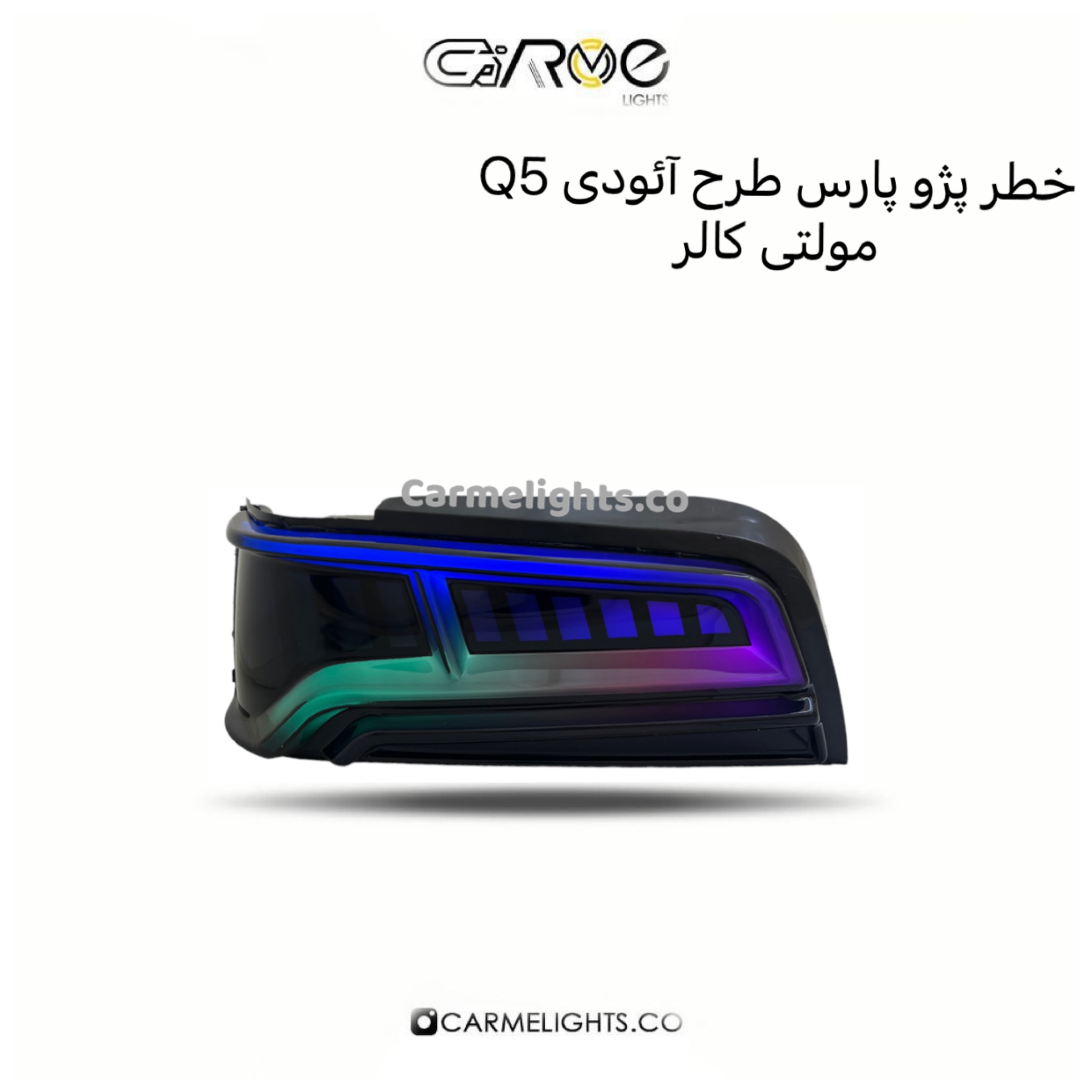خطر عقب پارس طرح آئودی (مولتی کالر)