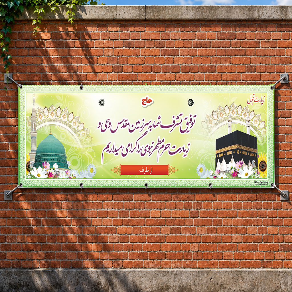 بنر مکه ای کد 013 (کپی)