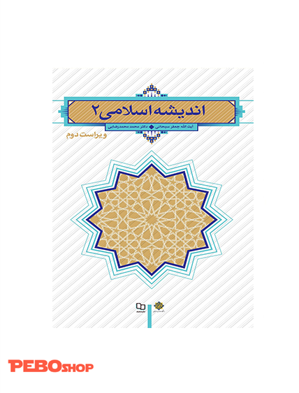 اندیشه اسلامی 2