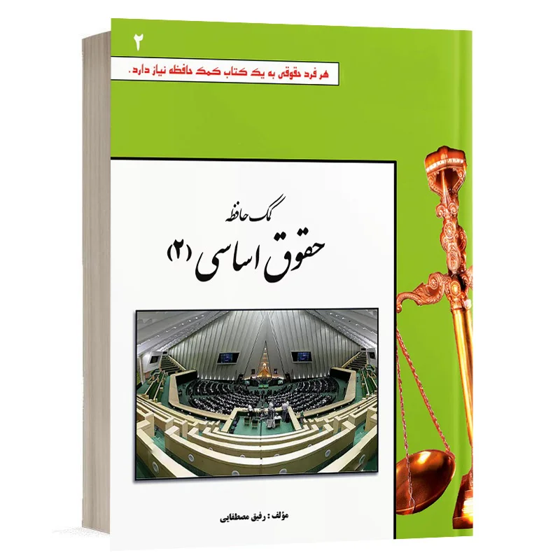 کتاب کمک حافظه حقوق اساسی – جلد 2 نشر دوراندیشان
