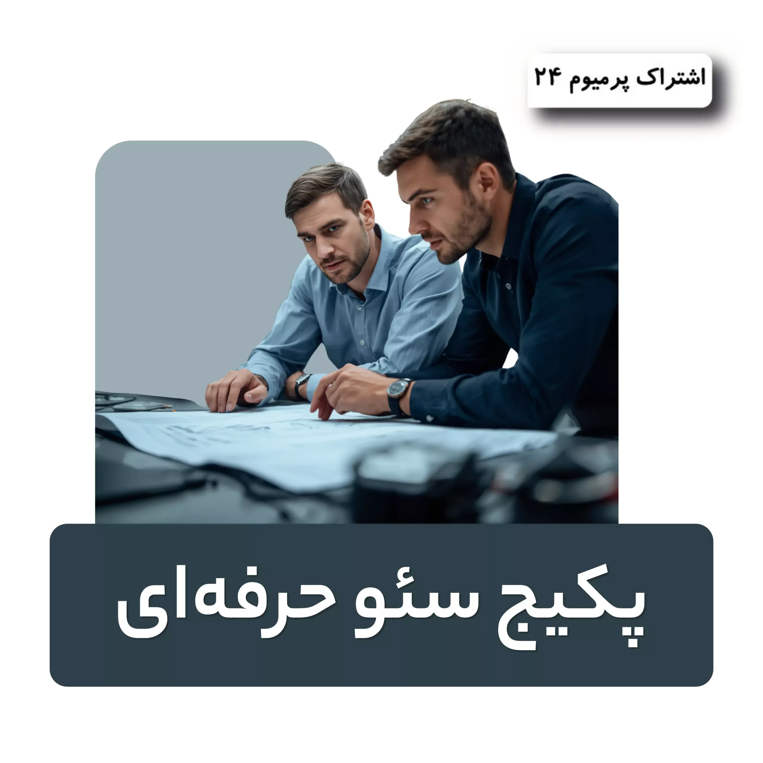 پکیج سئو حرفهای