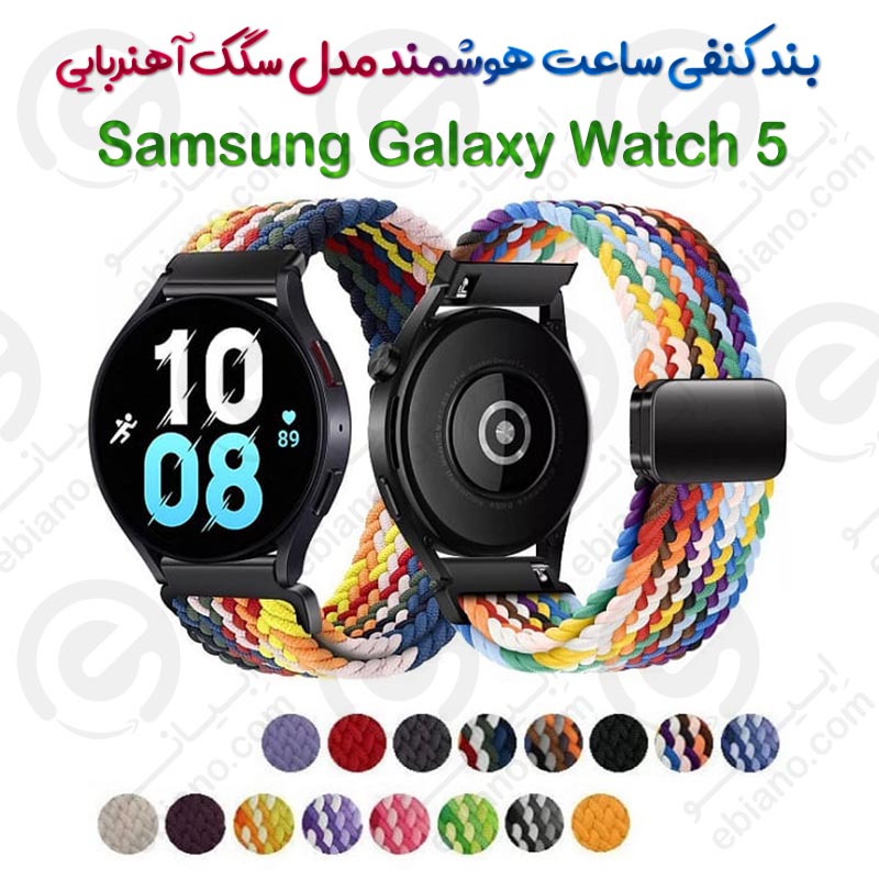 بند کنفی ساعت هوشمند Samsung Galaxy Watch 5 مدل سگک آهنربایی