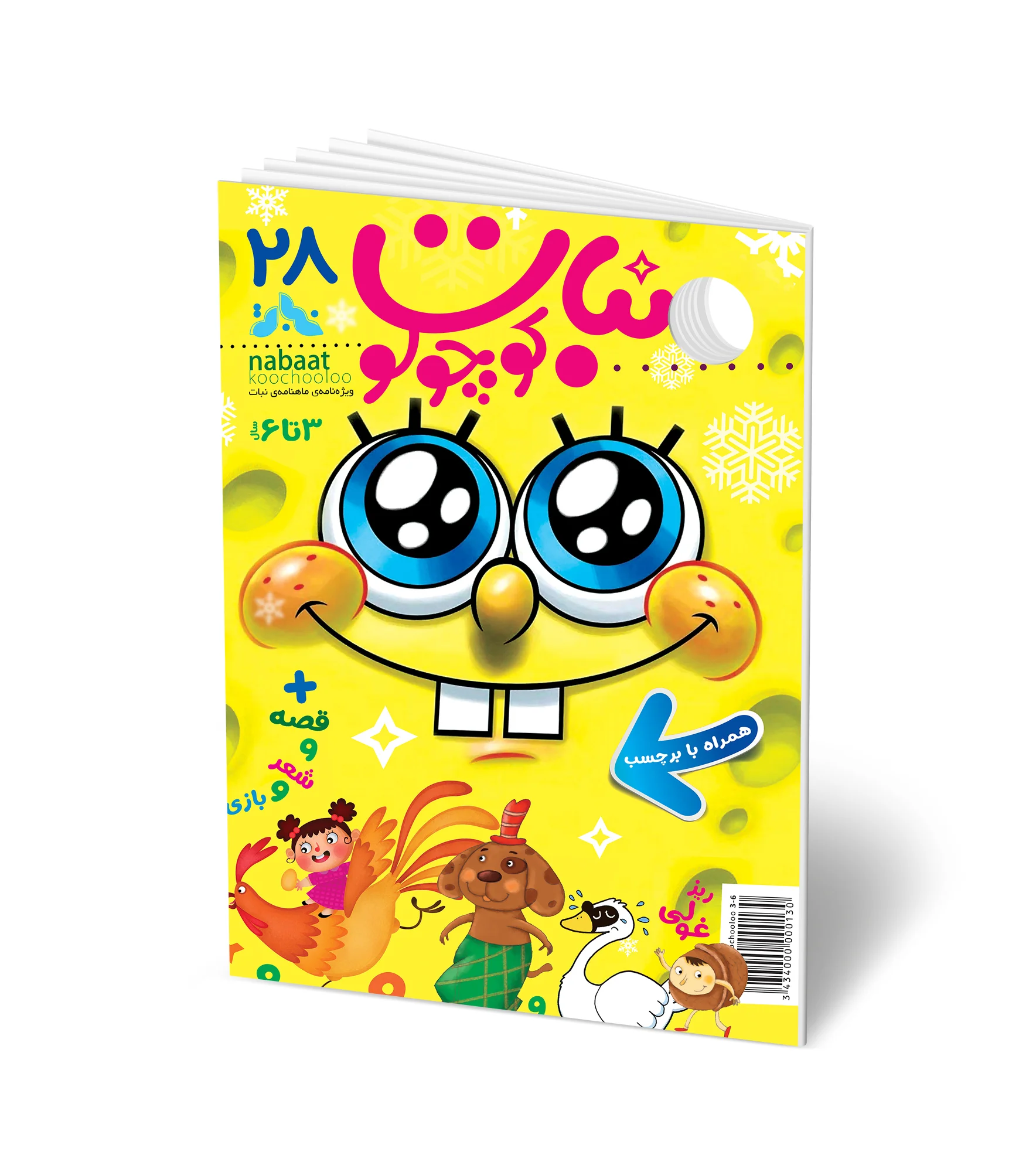 مجله کودک نبات کوچولو شماره 28 (مناسب 3-7 سال)