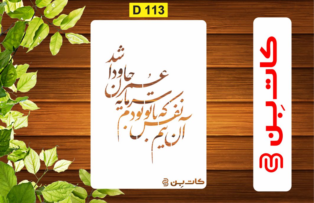 شابلون طرح شعر کد D 113