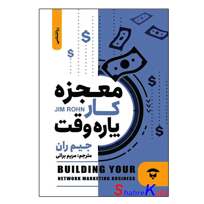 کتاب معجزه کار پاره وقت  اثر جیم ران انتشارات نگین بستان