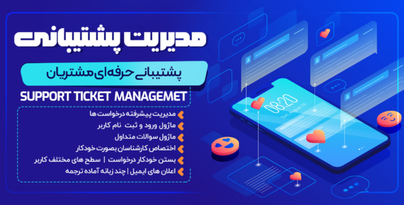 افزونه Support Ticket Managemet، پلاگین مدیریت پشتیبانی