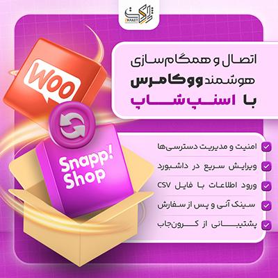 افزونه اتصال ووکامرس به اسنپ‌شاپ | همگام‌سازی سفارشات